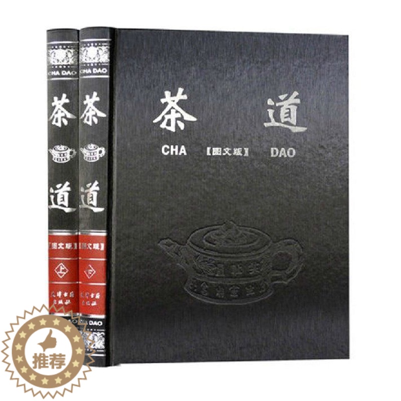 [醉染正版]茶道 套装2册 中华茶道书 中国茶道茶知识茶文化茶类书籍茶经茶茶艺茶具茶馆茶与艺术茶书图文收藏版茶典正版