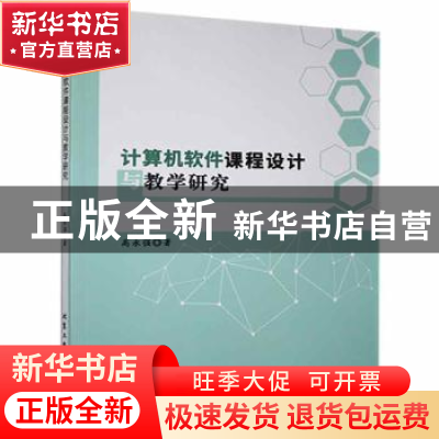 正版 计算机软件课程设计与教学研究 高永强著 北京工业大学出版