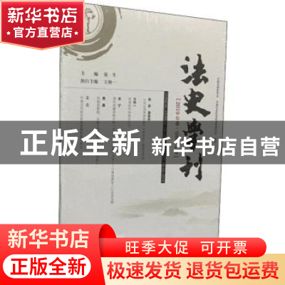 正版 法史学刊:2019年卷(总第14卷):NO.14,2019 张生,王帅一 社