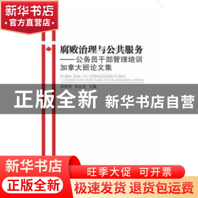 正版 腐败治理与公共服务:公务员干部管理培训加拿大班论文集 郑