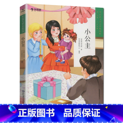 小公主 [正版]9册大语文分级阅读第一辑第二学段小学生3-4年级课外阅读必读书目世界经典名著拼音读物儿童绘本童话寓言历史