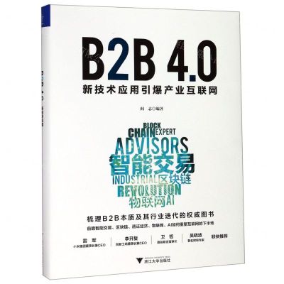 [N]B2B4.0(新技术应用引爆产业互联网)(精)-9787308192293