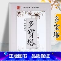 [正版]颜真卿多宝塔碑字帖 颜真卿多宝塔描红 古帖今临笔画偏旁入门教程段瑞明临写楷书钢笔字帖 黑龙江美术出版社 颜体书