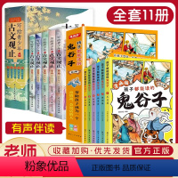 [全11册]古文观止+少年读鬼谷子 [正版]写给青少年的古文观止全套5册 文言文译注详解注音版白话文青少版小学生版初中生