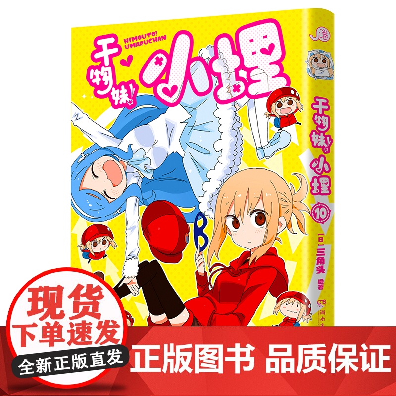 干物妹!小埋10特典版(含首刷赠品透明星闪贴纸1张、双面镭射小卡1张、亚克力立牌1张,萌物鼻祖,小埋来袭!同名