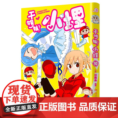 干物妹!小埋10特典版(含首刷赠品透明星闪贴纸1张、双面镭射小卡1张、亚克力立牌1张,萌物鼻祖,小埋来袭!同名