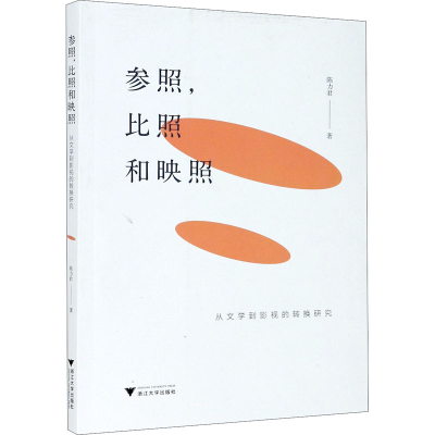 醉染图书参照,比照和映照 从文学到影视的转换研究9787308207775