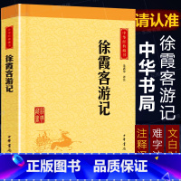 [正版]徐霞客游记(中华经典藏书升级版)朱惠荣译注中华书局 原文译文注释注解文白对照 书籍青少年版小学生读物初中国学读