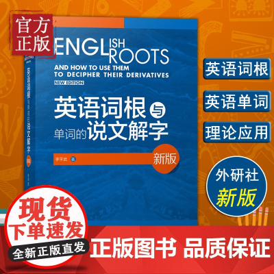 [正版书籍]外研社新版 英语词根与单词的说文解字 李平武中高级英语单词音律记忆术英语词源基础之前缀英语单词快速记忆法