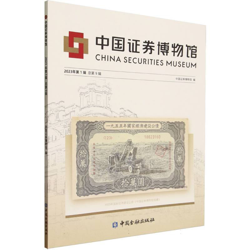 正版新书]中国证券博物馆(2023年第1辑总第9辑)编者:中国证券博