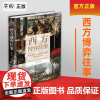 西方博弈往事(公元1500年以来西方世界的经济军事冲突精装版)(精)