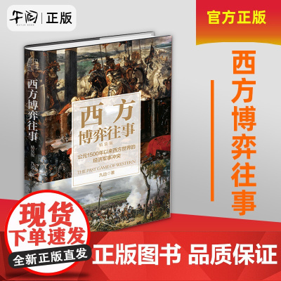 西方博弈往事(公元1500年以来西方世界的经济军事冲突精装版)(精)