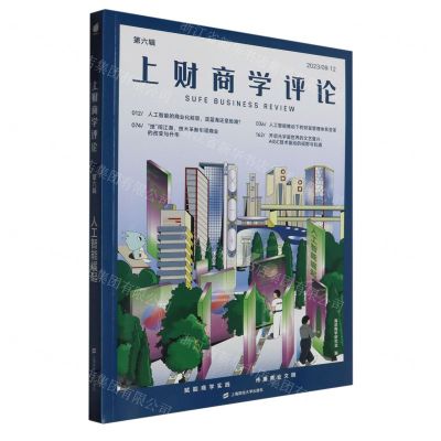 [N]上财商学评论(第6辑20239-12人工智能崛起)-9787564242657
