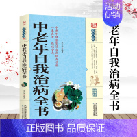 [正版]中老年自我治病全书家庭实用健康保健中医养生书籍