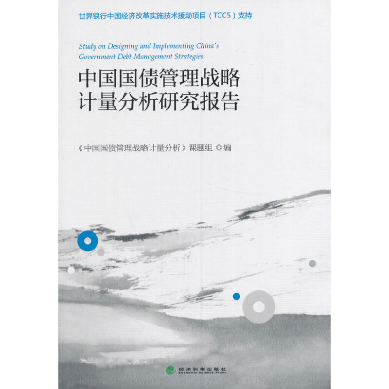 正版新书]中国国债管理战略计量分析研究报告刘祝余978751416164