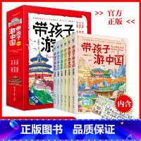 带孩子游中国(全6册) [正版]DF带着孩子游中国全6册 二三四五年级小学生课外阅读书籍科普类启蒙书绘本儿童国家地理旅游