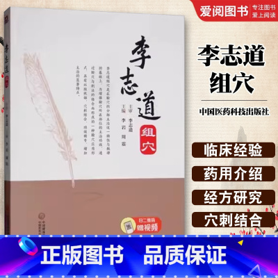 李志道组穴 [正版]李志道组穴 李岩 针灸疗法穴位 中医针灸 中医临床 医学类书籍
