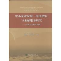 正版新书]中小企业发展经济增长与金融服务研究:以内蒙古地区为
