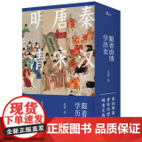 新民说 跟着唐博学历史 （全三册）唐博/著 中国历史 秦汉时代 唐宋时期 明清时代 通俗读物 广西师范大学出明着