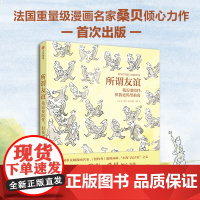 所谓友谊 我需要陪伴 但我更渴望抽离 让-雅克·桑贝著 法国超重量级漫画名家桑贝倾心力作 窥探都市人心中隐秘的情感