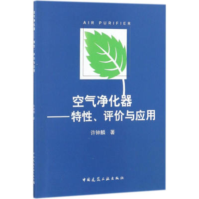 醉染图书空气净化器9787112208173