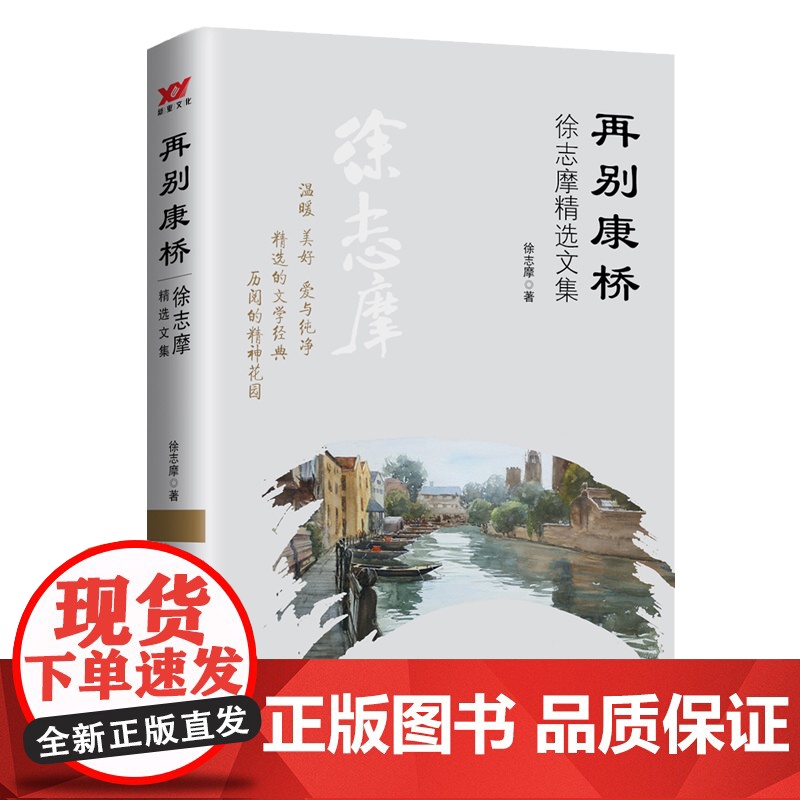 再别康桥:徐志摩精选文集(他才气横溢,他毕生追求着自由、美和爱, 他的谈话是诗,举动是诗,毕生行径都是诗。 他的作品富有
