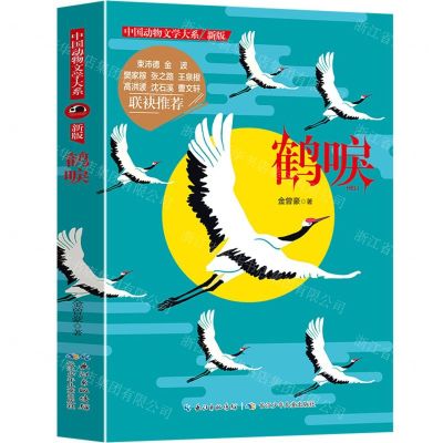 [N]鹤唳(新版)/中国动物文学大系-9787556029099