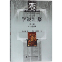 [M]学说汇纂-9787562079293