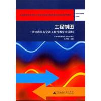 正版新书]工程制图(含习题集)(第二版)(供热通风与空调工程技术