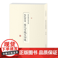 孙晓云书历代家规家训选 中华国学德育经典 书法篆刻书籍艺术家鉴赏收藏图书古代家法 孙晓云书法有法同作者