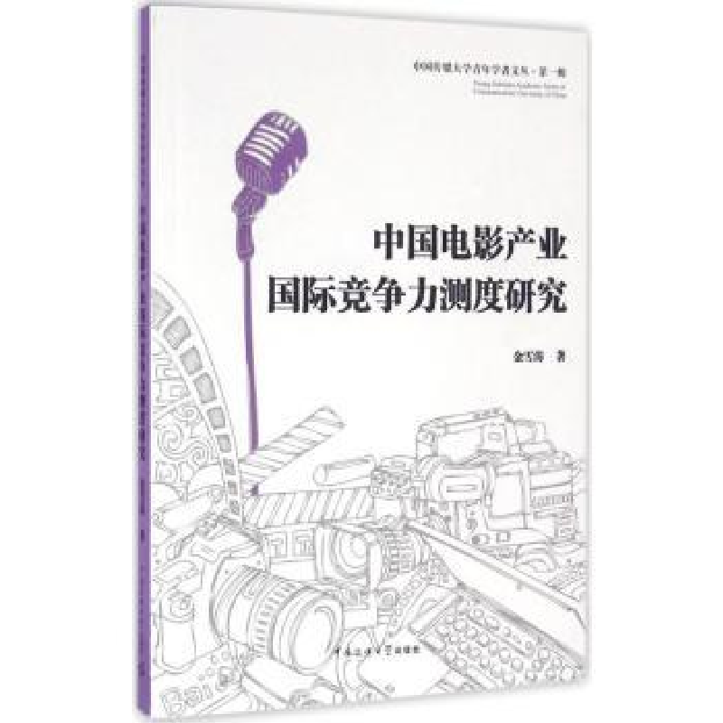 音像中电影业国际竞争力测度研究金雪涛著
