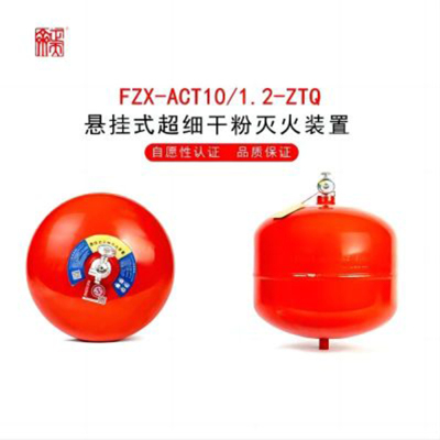 正天齐悬挂式超细干粉 灭火器FZX-ACT10/1.2-ZTQ