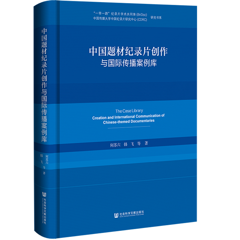 中国题材纪录片创作与国际传播案例库