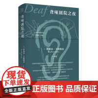 [正版]子午线诗歌译丛 聋哑剧院之夜(美)伊利亚·卡明斯基著;王家新译9787559859334 广西师范大学出版社