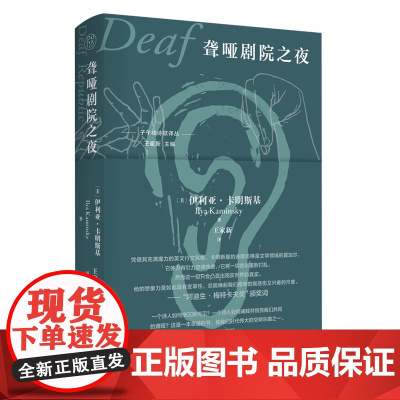 [正版]子午线诗歌译丛 聋哑剧院之夜(美)伊利亚·卡明斯基著;王家新译9787559859334 广西师范大学出版社