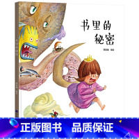 书里的秘密 [正版]书里的秘密精装绘本图画书3岁4岁5岁6岁7岁8岁阅读走进书中的奇妙之旅让孩子爱上阅读享受阅读的快乐辽