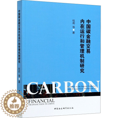 [醉染正版]中国碳金融交易内在运行和管理机制研究 杜莉 等 著 财政金融 经管、励志 中国社会科学出版社 正版图书