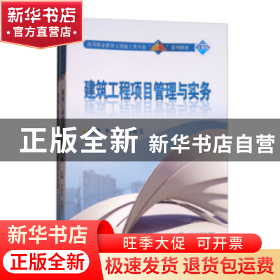 正版 建筑工程项目管理与实务 李君宏,马俊文 著 武汉大学出版社