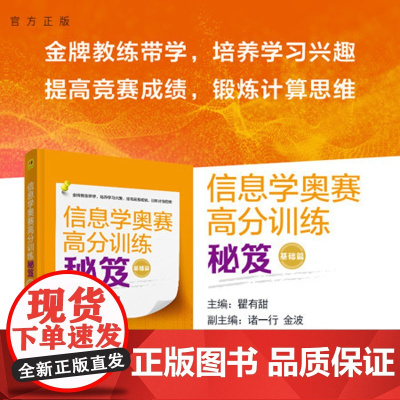 [正版新书] 信息学奥赛高分训练秘笈(基础篇) 瞿有甜 主编 诸一行 金波 清华大学出版社 程序设计-青少年读物