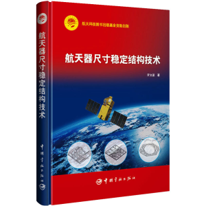 [M]航天器尺寸稳定结构技术-9787515921129