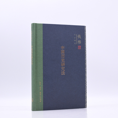 钱穆作品集:中国历史研究法(精装)