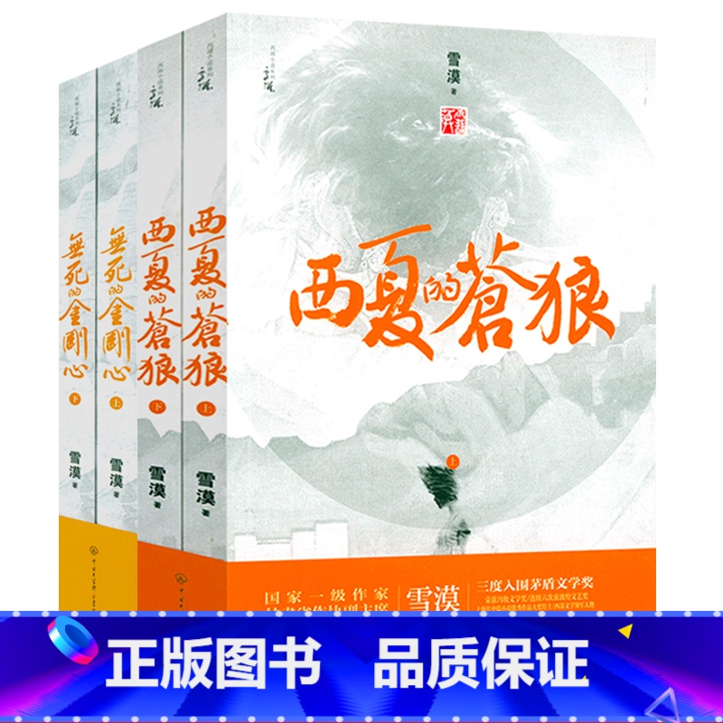 [4册]西夏的苍狼+无死的金刚心 [正版]雪漠说老子:让孩子爱上《道德经》雪漠老师给青少年读的《道德经》智慧书籍