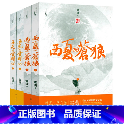 [4册]西夏的苍狼+无死的金刚心 [正版]雪漠说老子:让孩子爱上《道德经》雪漠老师给青少年读的《道德经》智慧书籍