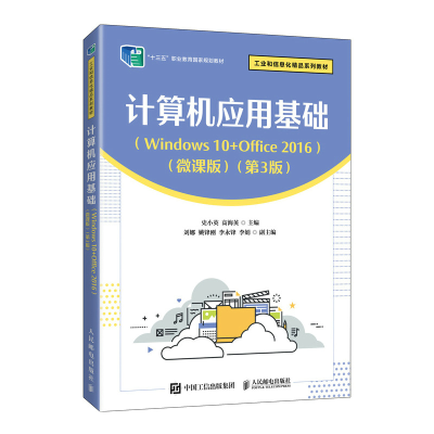 正版新书]计算机应用基础(Windows 10+Office 2016)(微课版)(第3