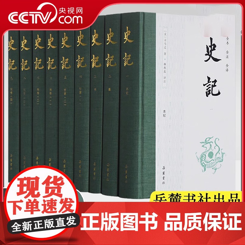 [央视网]史记全9册 岳麓书社正版 书籍原版原著无删减注释译文白对照司马迁青少年版中国古代史通史历史类书籍书排行榜 SD