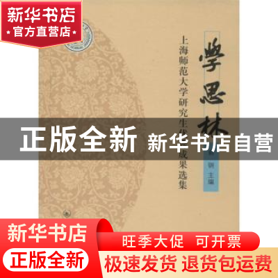 正版 学思林:上海师范大学研究生优秀成果选集:2015 俞钢主编 上