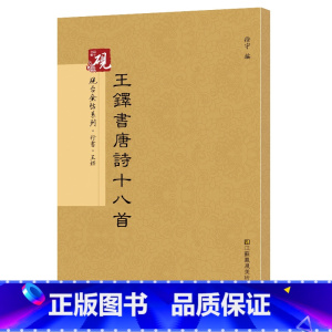 [正版]王铎书唐诗十八首 砚台金帖系列徐宇主编 王铎行书碑帖 毛笔书法字帖 附释文 江苏凤凰美术出版社