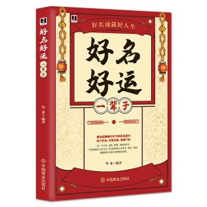 正版新书]好名好运一辈子华业9787504474353