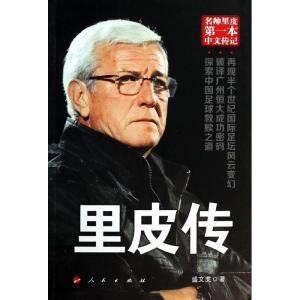 正版新书]里皮传盛文虎9787010131924