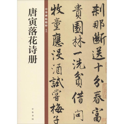 [M]唐寅落花诗册 中华书局编辑部 编 -9787101140095